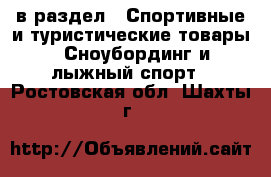  в раздел : Спортивные и туристические товары » Сноубординг и лыжный спорт . Ростовская обл.,Шахты г.